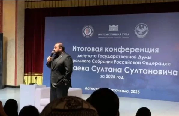 Итоговая конференция депутата Государственной Думы ФС РФ Хамзаева С.С.