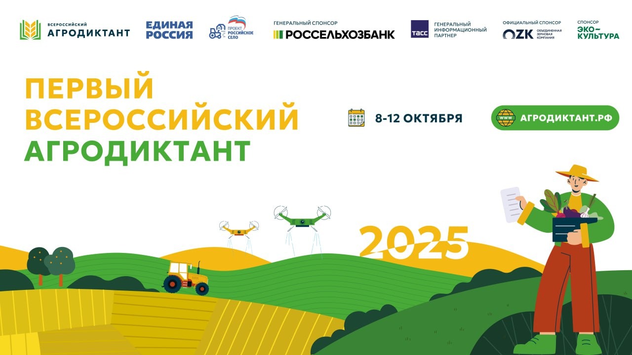 Первый Всероссийский агродиктант