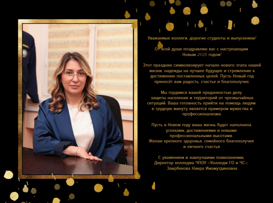 Поздравление Директор колледжа ЧПОУ "Колледж ГО и ЧС" с наступающим Новым 2026 годом!