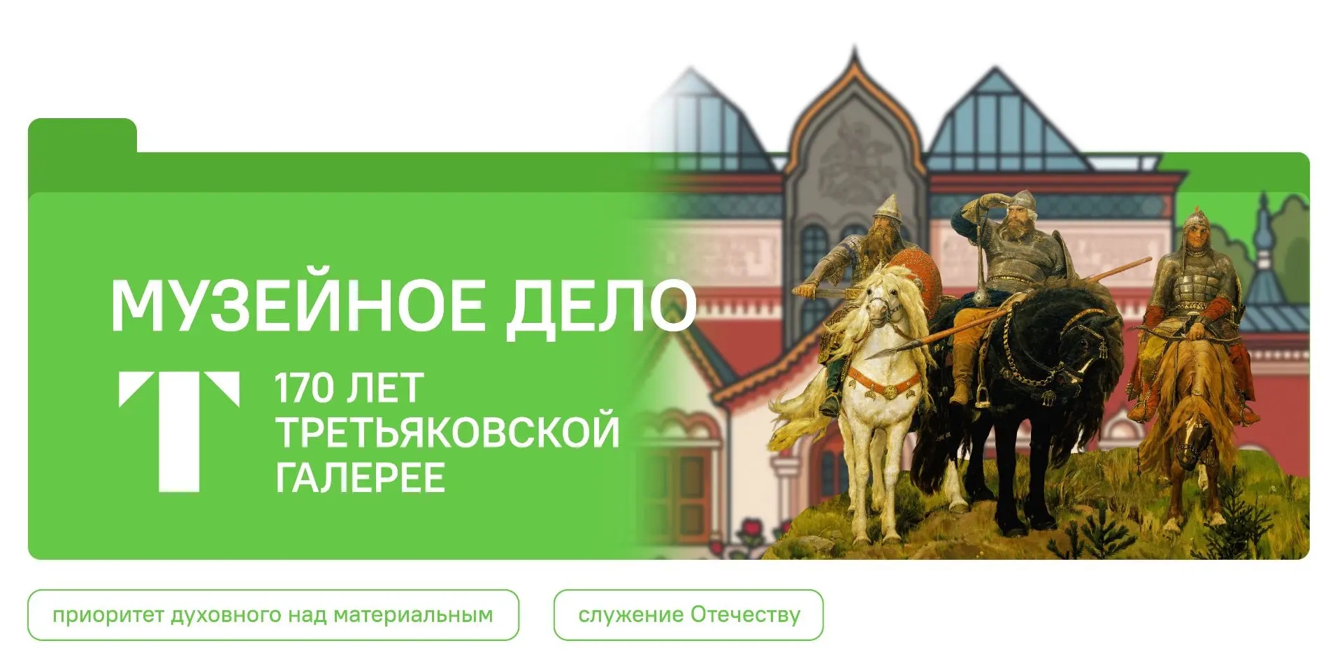 Разговоры о важном - 170-летие Государственной Третьяковской галереи музейное дело
