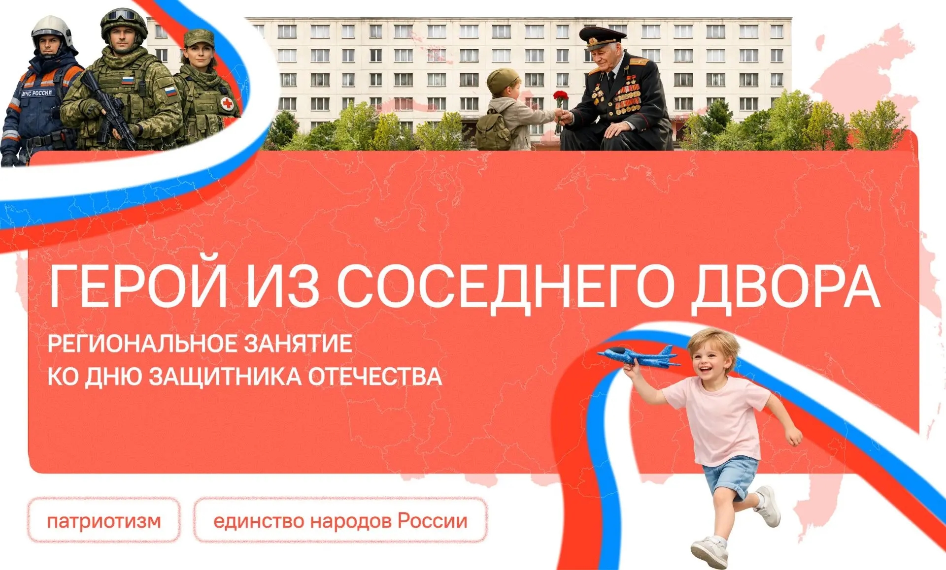 "Разговоры о важном" -  "Герой из соседнего двора. Региональное занятие ко Дню защитника Отечества"