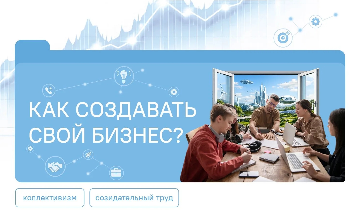 "Разговоры о важном" на тему «Как создавать свой бизнес»