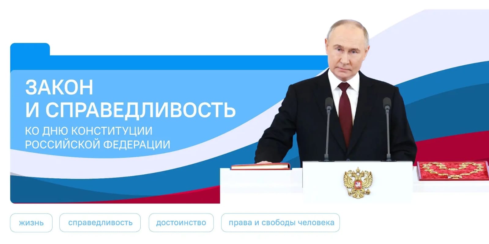 «Разговоры о важном» - «Закон и справедливость. Ко Дню Конституции Российской Федерации»